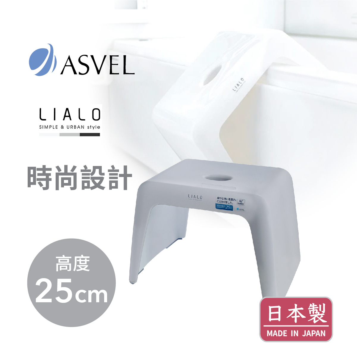 日本品牌ASVEL LIALO H25cm 浴室凳 -灰色 -5314-GR