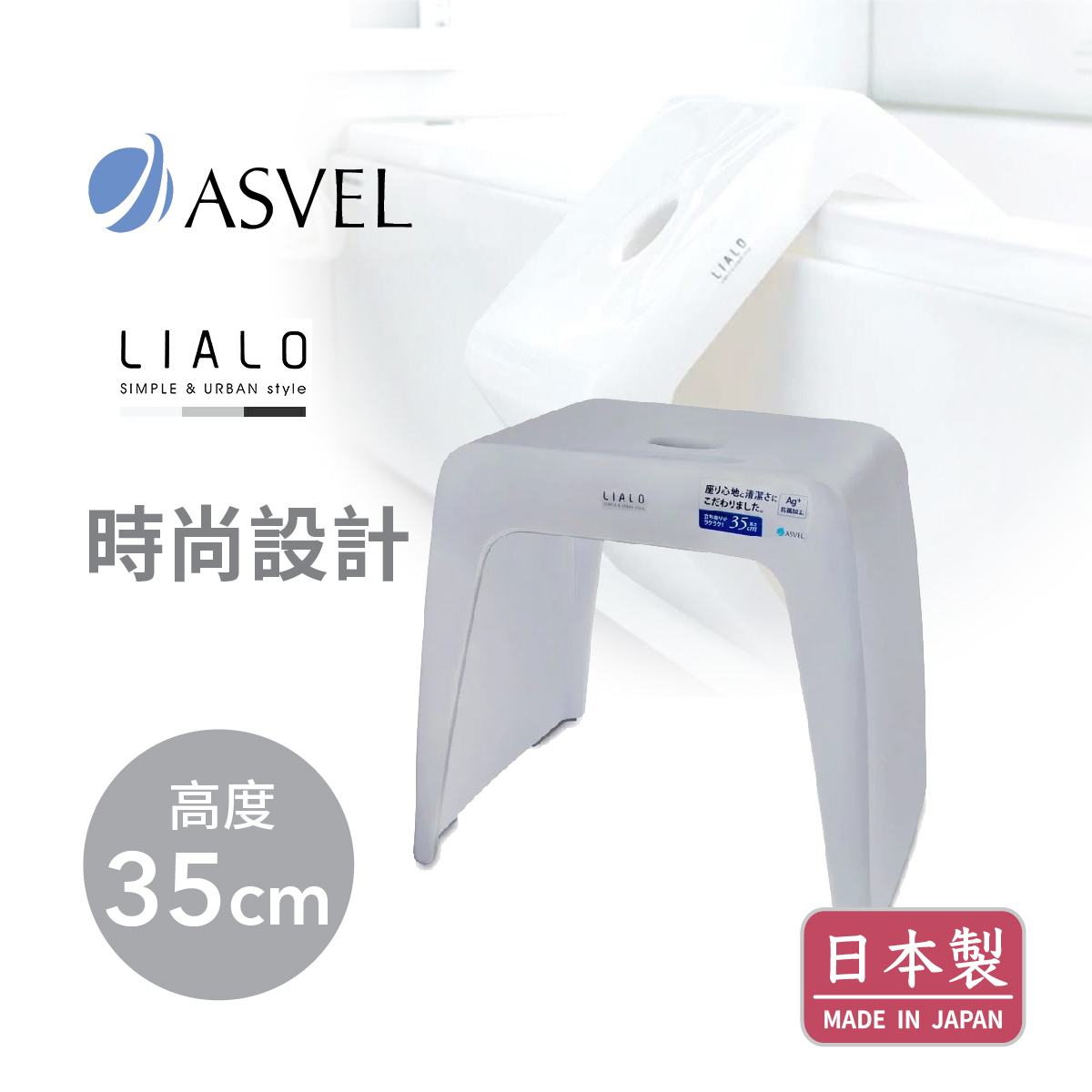 日本品牌ASVEL LIALO H35cm 浴室凳 -灰色-5316-GR