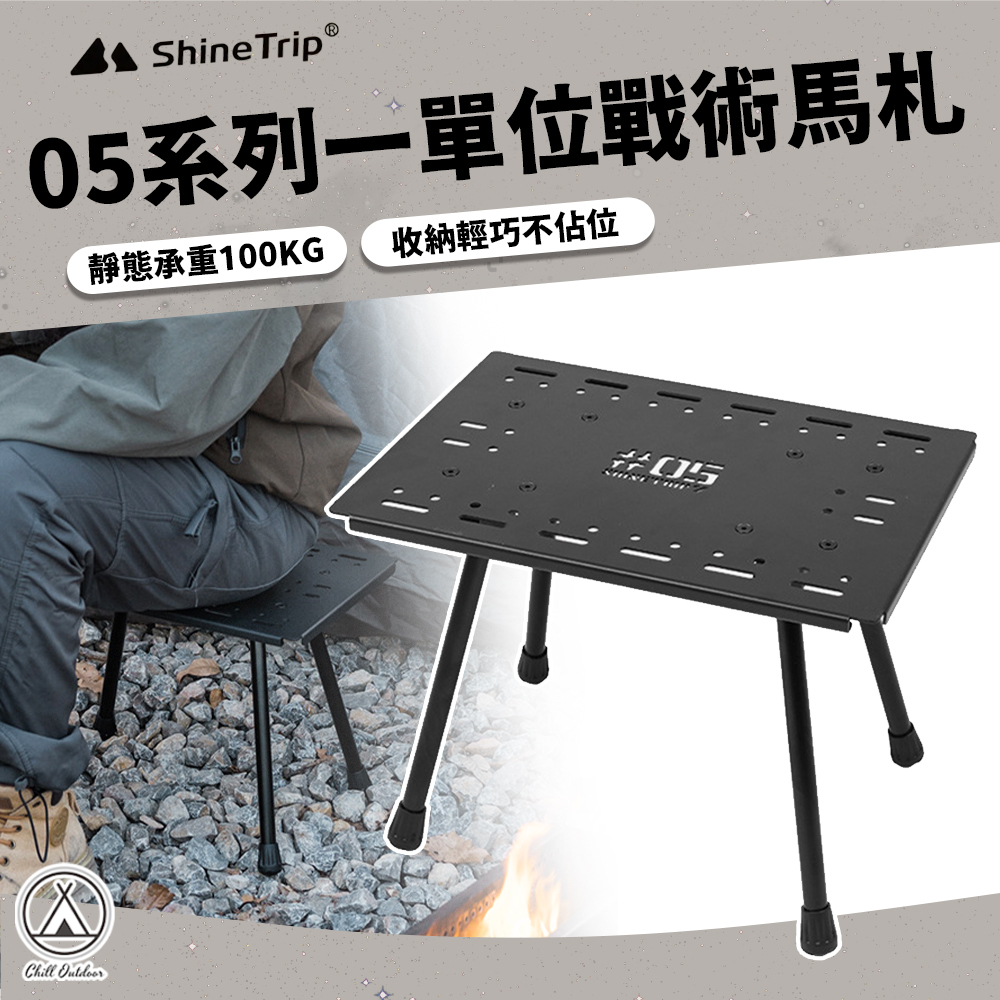 Shine Trip山趣 ST-05系列一單位戰術馬札