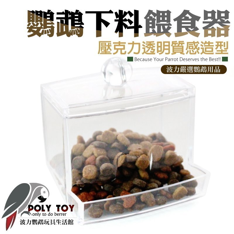 鸚鵡下料餵食器 壓克力透明質感造型 飼料杯 水杯 波力鸚鵡玩具生活館