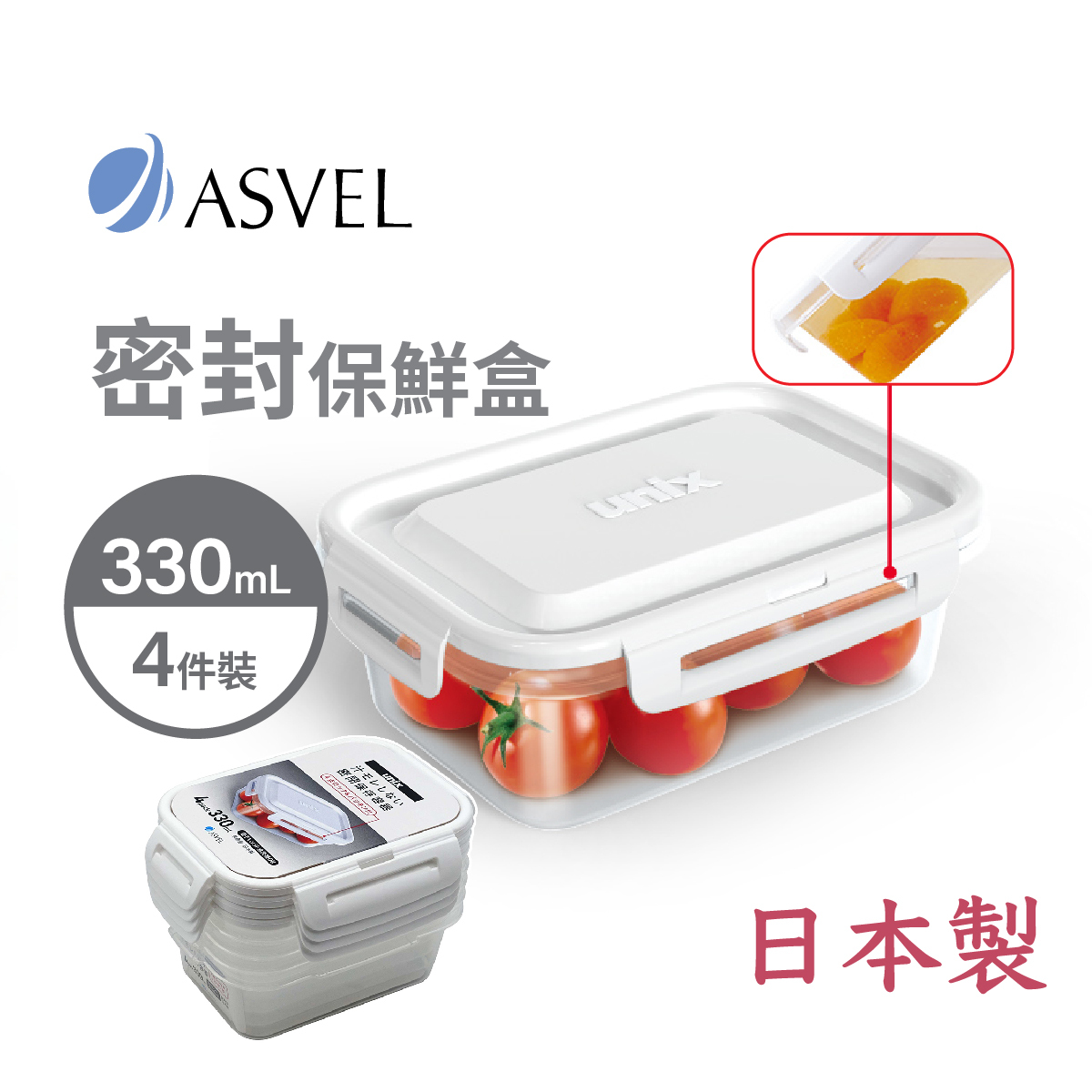 日本品牌 ASVEL UNIX 4p 330ml 4鎖 長方形防漏微波爐盒 -3707-W