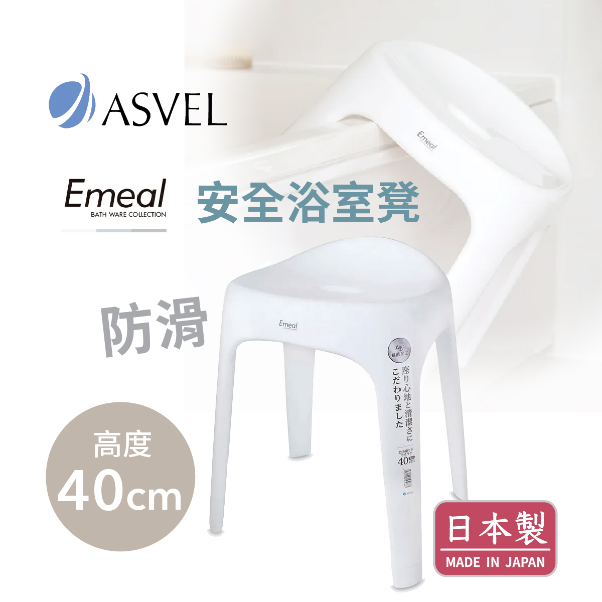 日本品牌ASVEL EMEAL H40cm 浴室凳 -白色 -5308-W