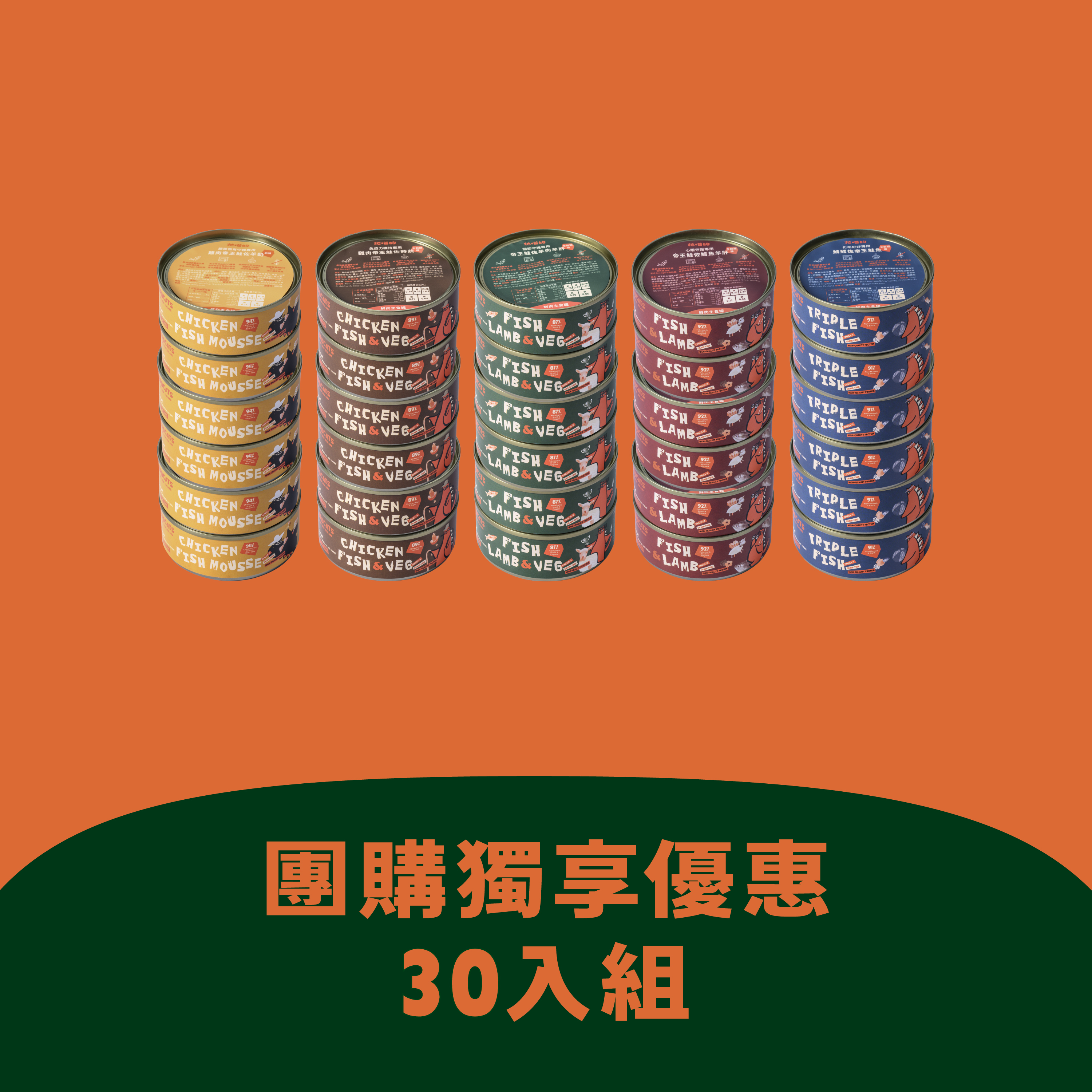 貓｜ 鮮肉主食罐 • 綜合口味30入組