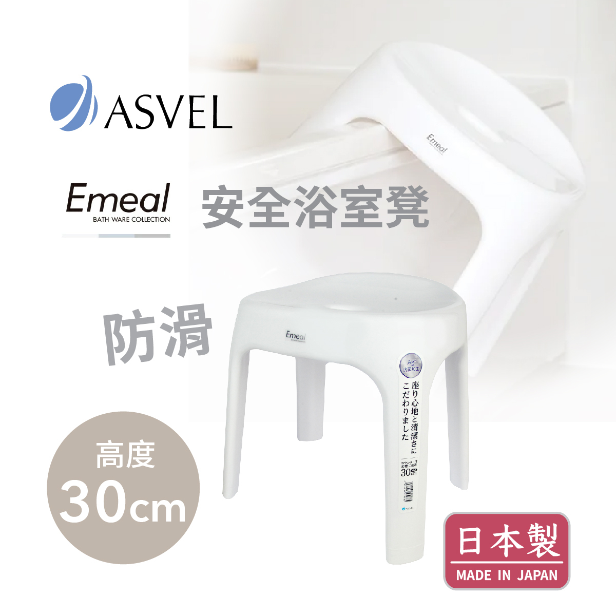 日本品牌ASVEL EMEAL H30cm 浴室凳 -白色 -5306-W