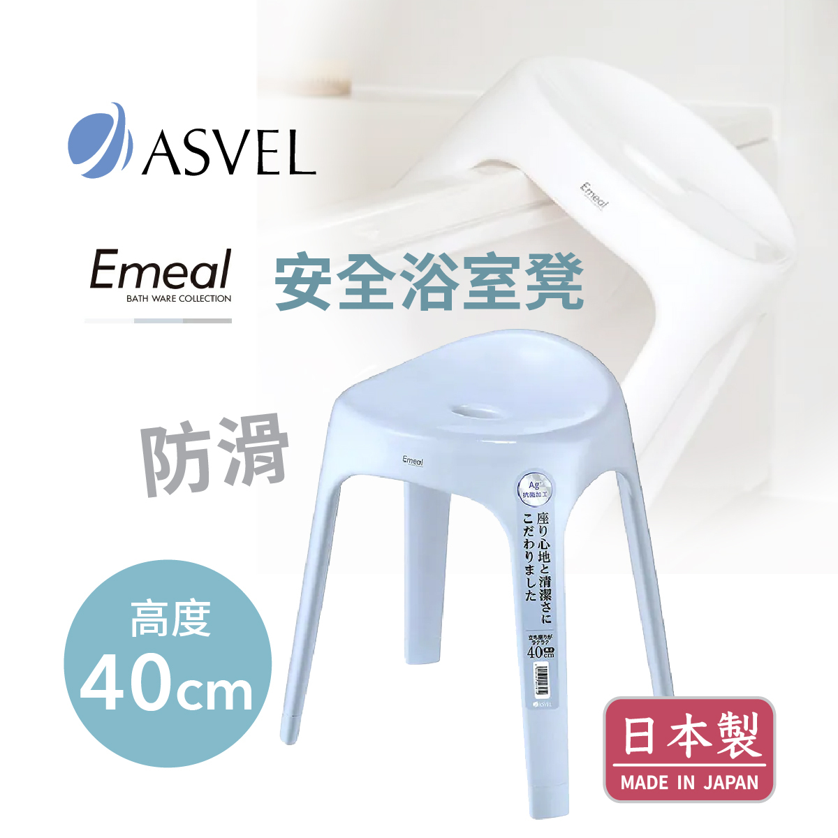 日本品牌ASVEL EMEAL H40cm 浴室凳 -藍色 -5308-B