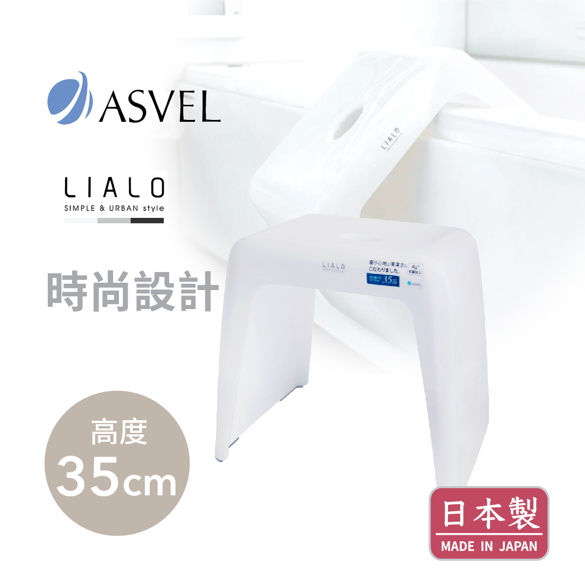 日本品牌ASVEL LIALO H35cm 浴室凳 -白色 -5316-W
