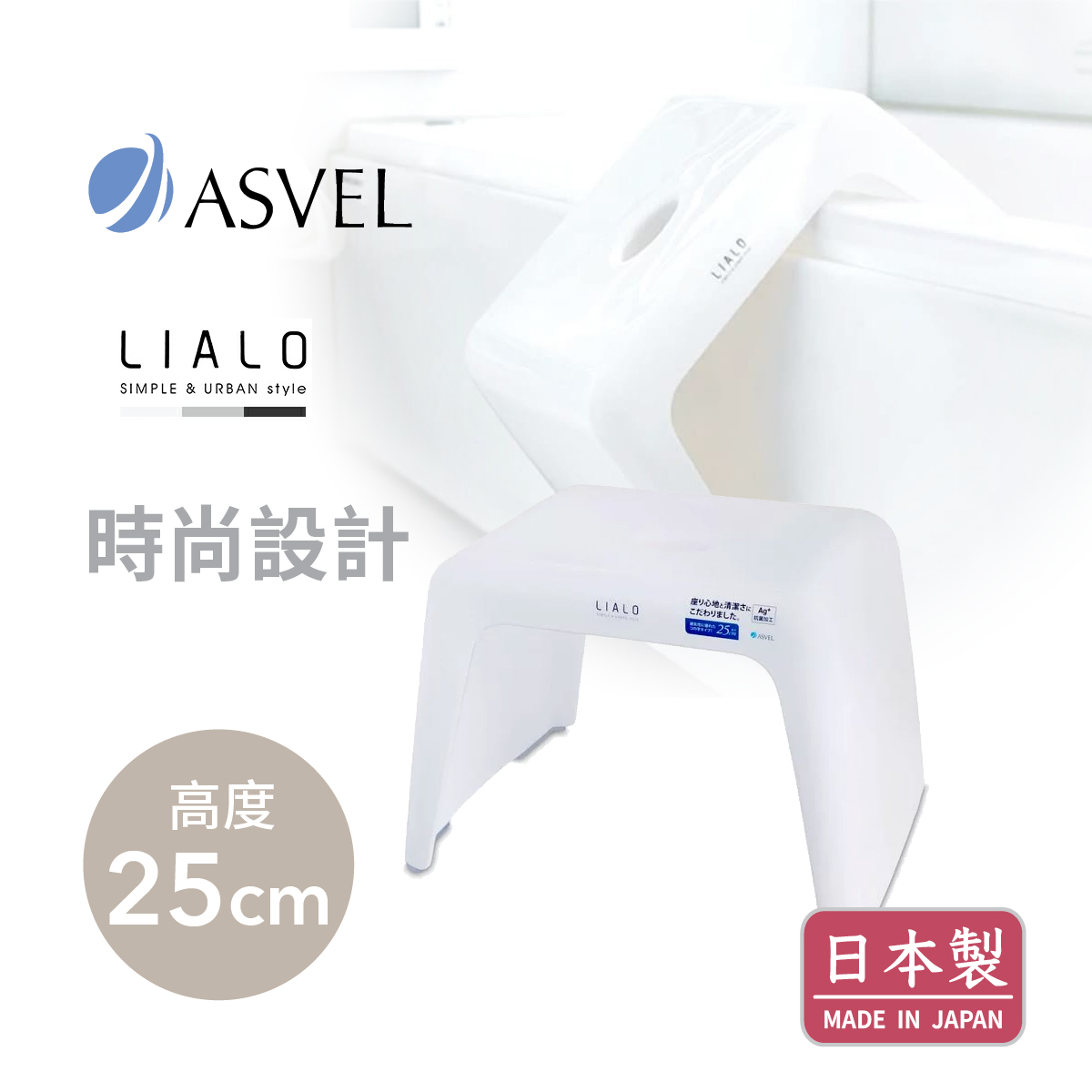 日本品牌ASVEL LIALO H25cm 浴室凳 -白色 -5314-W