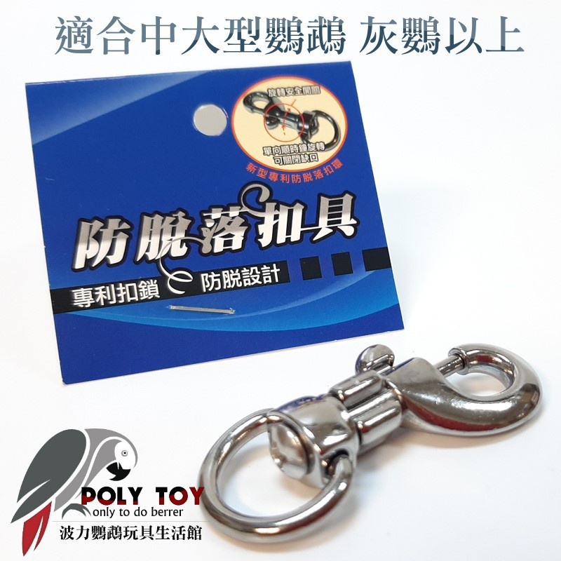 防脫勾 腳鍊用 適合中大型鸚鵡 灰鸚以上 鸚鵡用品 波力鸚鵡玩具生活館