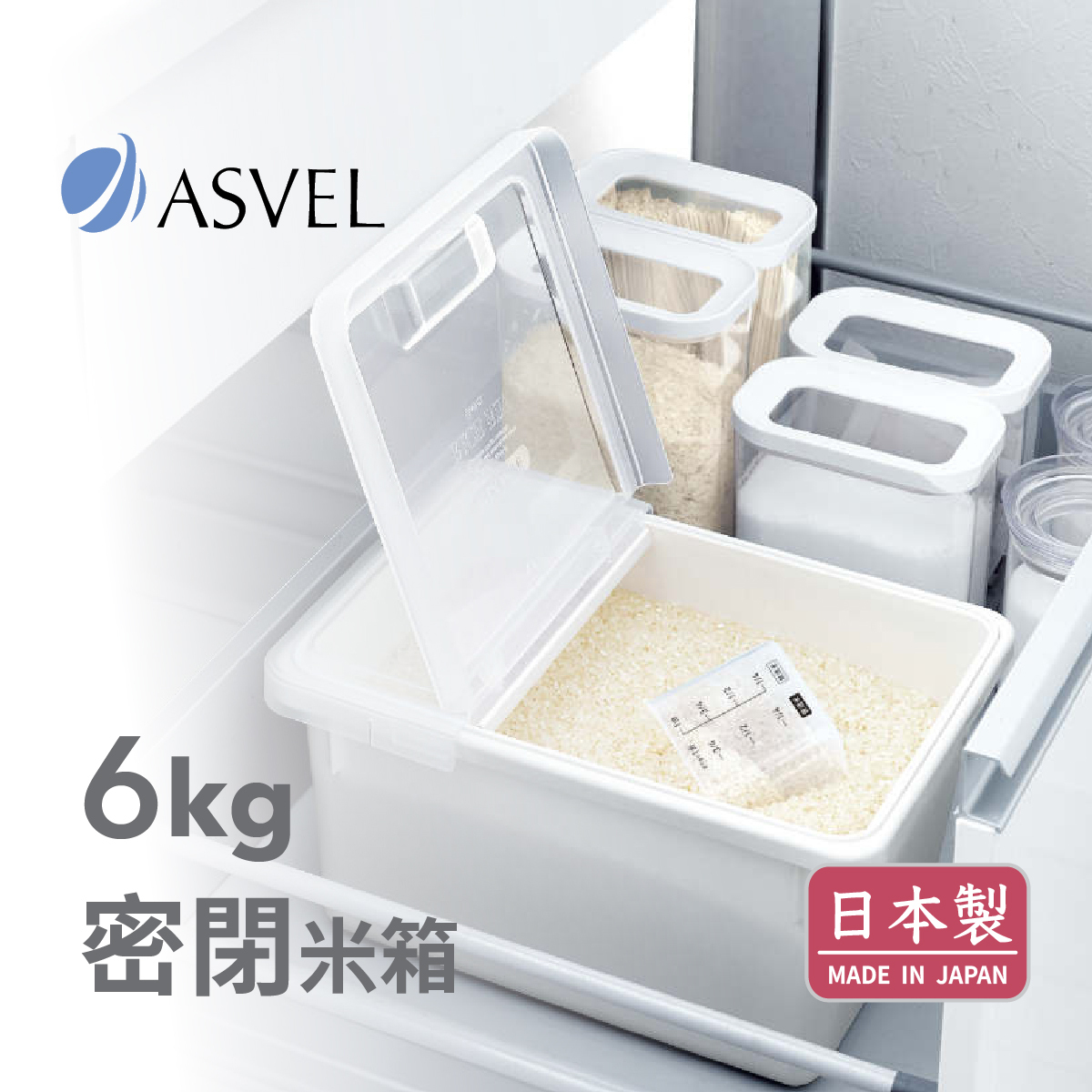 日本品牌ASVEL 6kg 密氣米箱 (白色) -7507-W