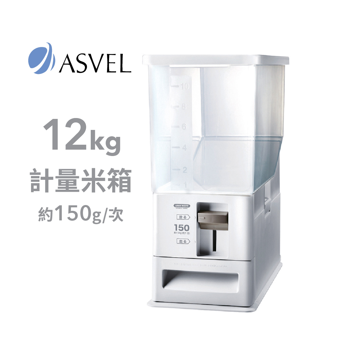 日本品牌ASVEL unix ware 12kg 計量米箱  -7503-W