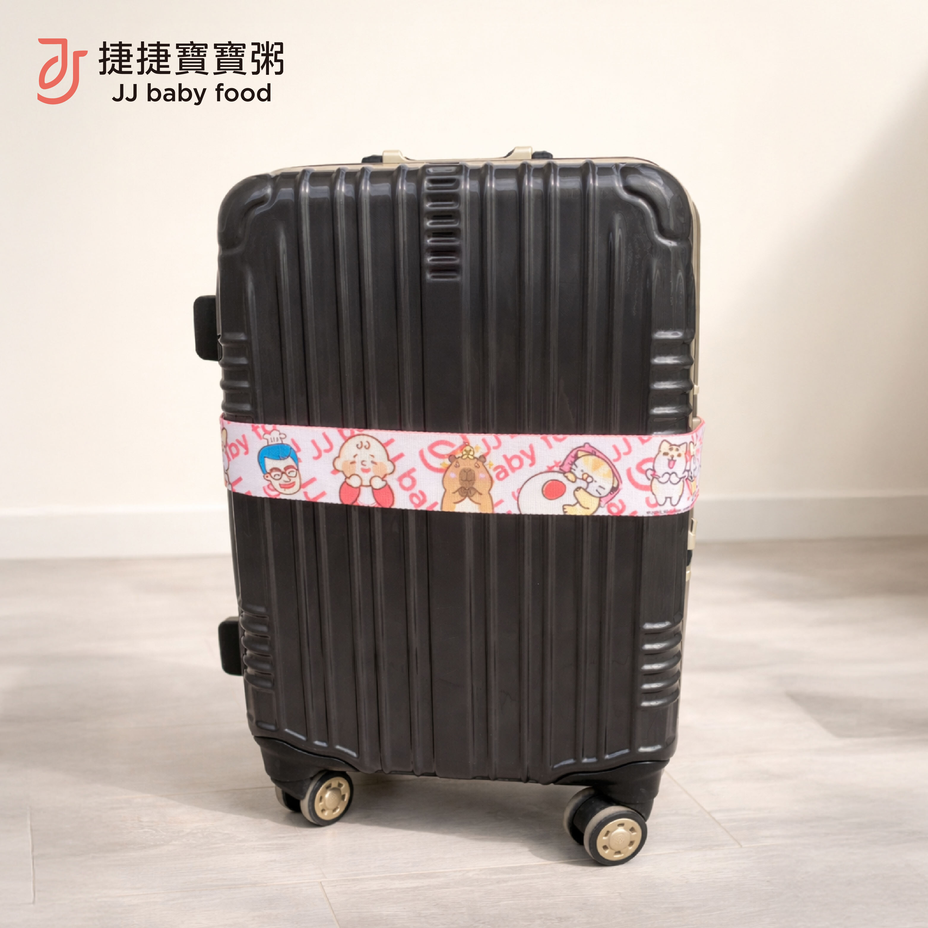 捷捷寶寶粥×柴語錄  聯名行李束帶