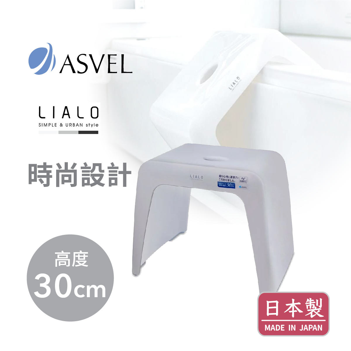 日本品牌ASVEL LIALO H30cm 浴室凳 -灰色 -5315-GR