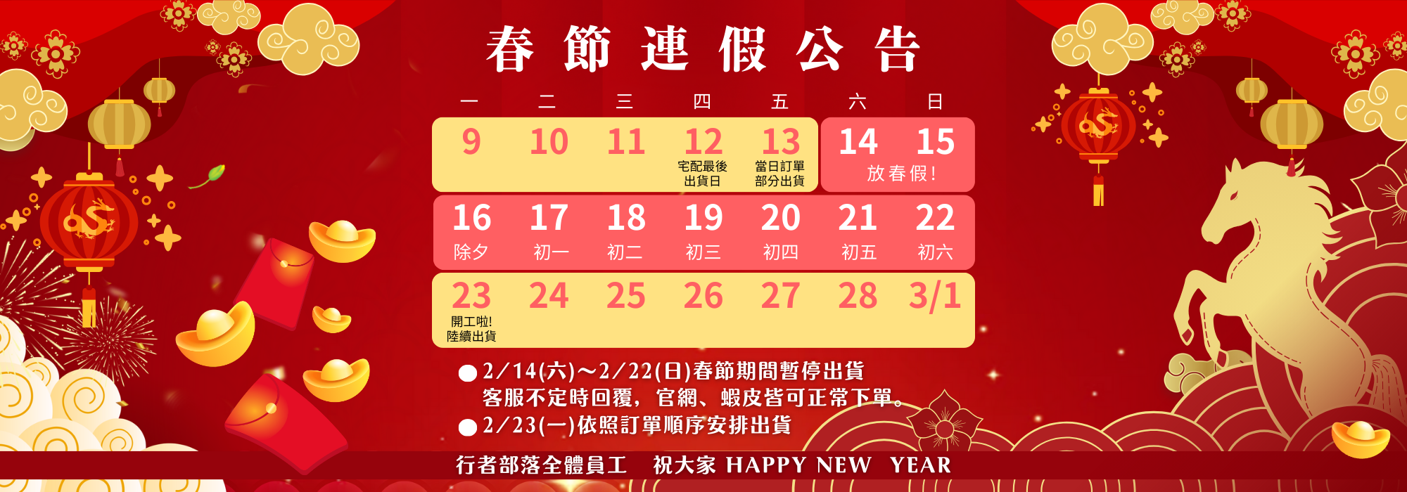 新年,公告,連假,行者部落,2026,2026年,新年快樂,馬年,馬年行大運