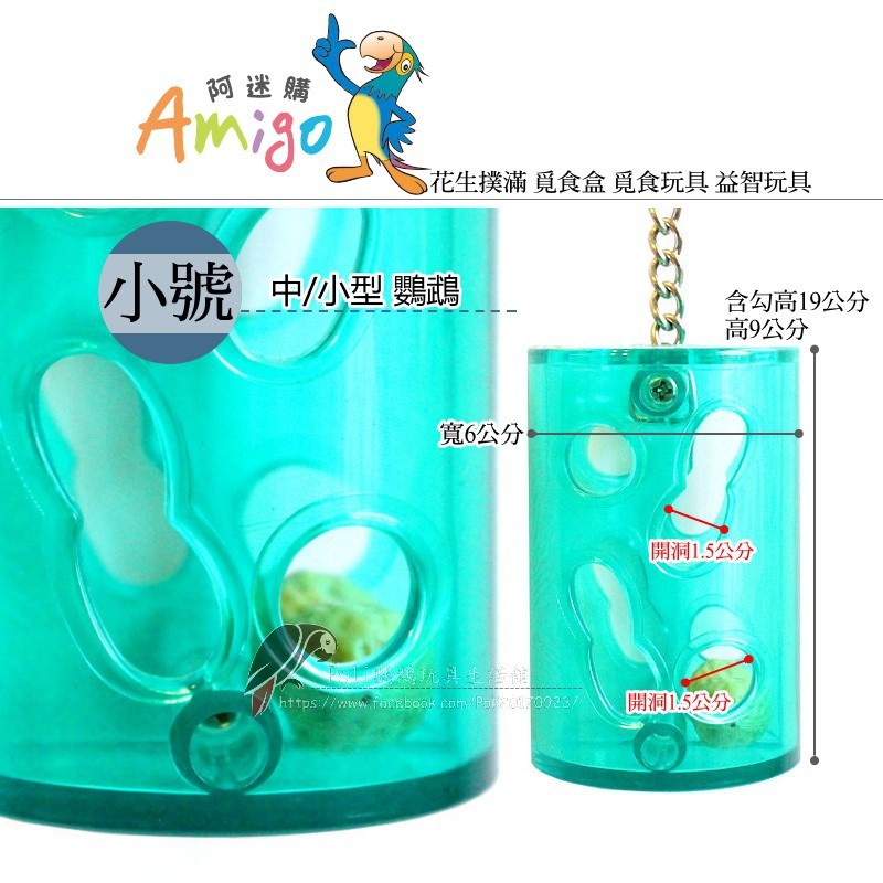 花生撲滿 阿迷購 覓食盒 覓食玩具 益智玩具 鸚鵡玩具 波力鸚鵡玩具生活館