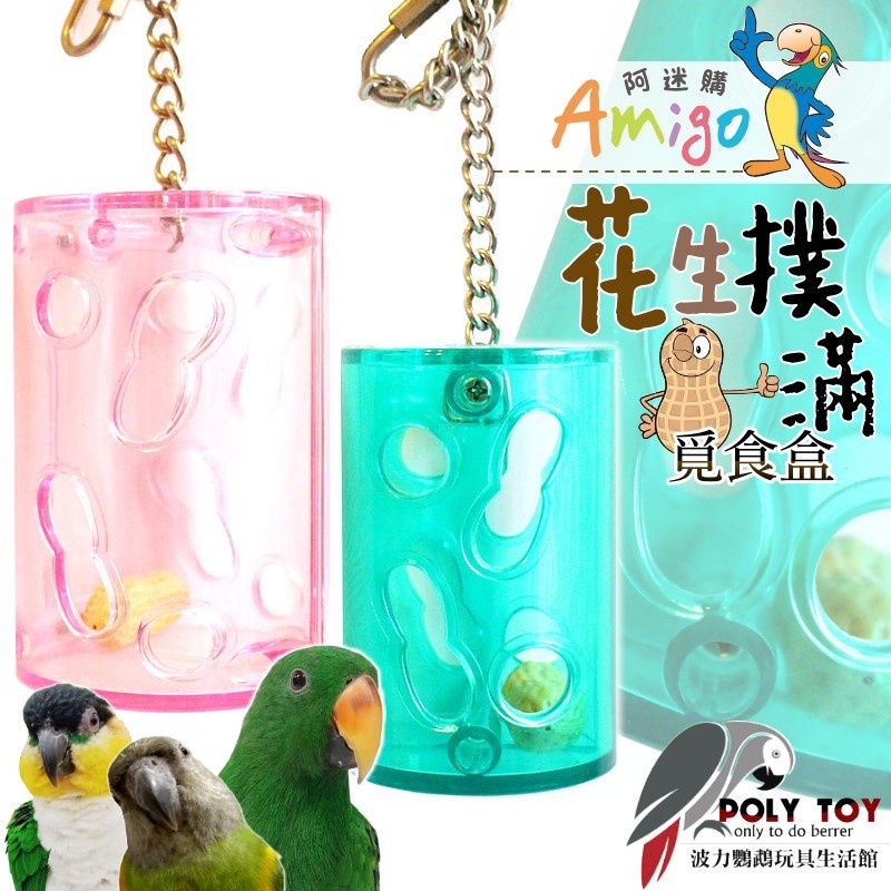 花生撲滿 阿迷購 覓食盒 覓食玩具 益智玩具 鸚鵡玩具 波力鸚鵡玩具生活館