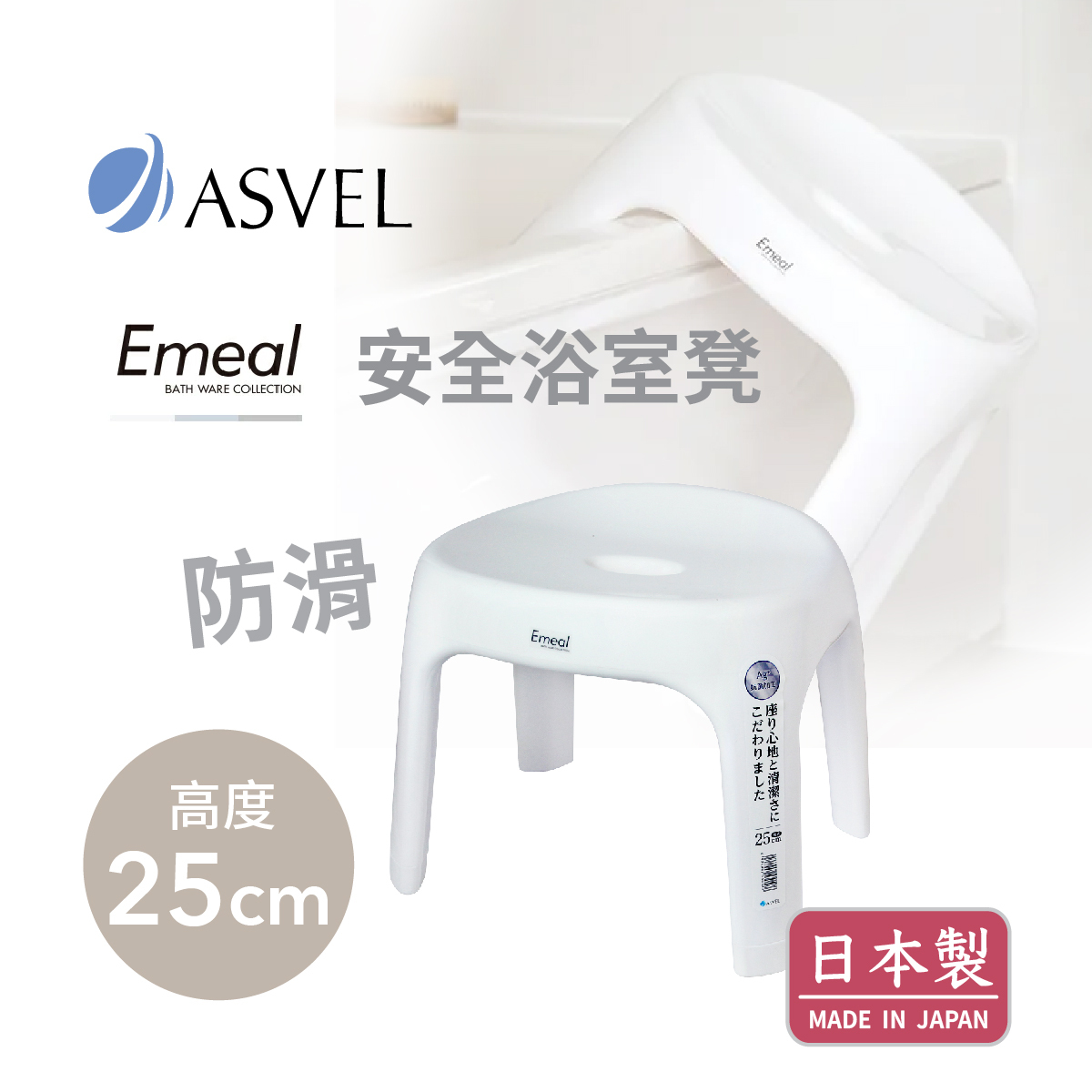 日本品牌ASVEL EMEAL H25cm 浴室凳 -白色 -5305-W