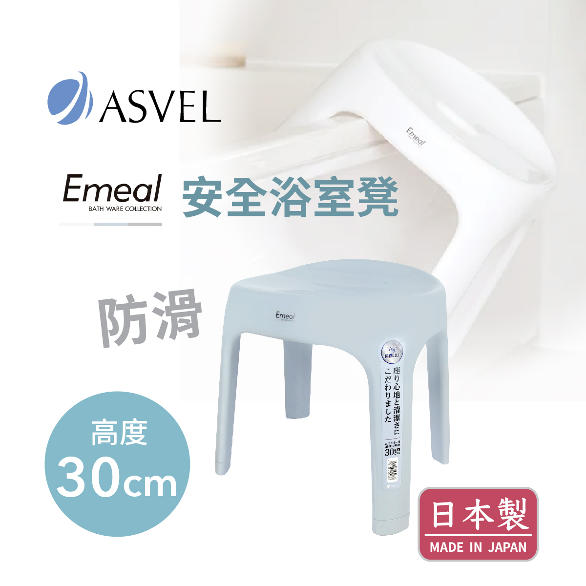 日本品牌ASVEL EMEAL H30cm 浴室凳 -藍色 -5306-B