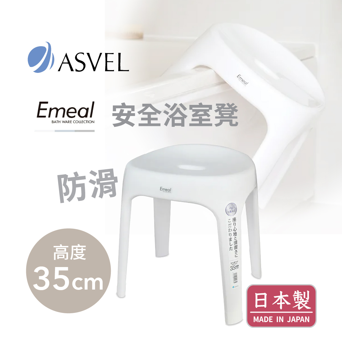 日本品牌ASVEL EMEAL H35cm 浴室凳 -白色 -5307-W