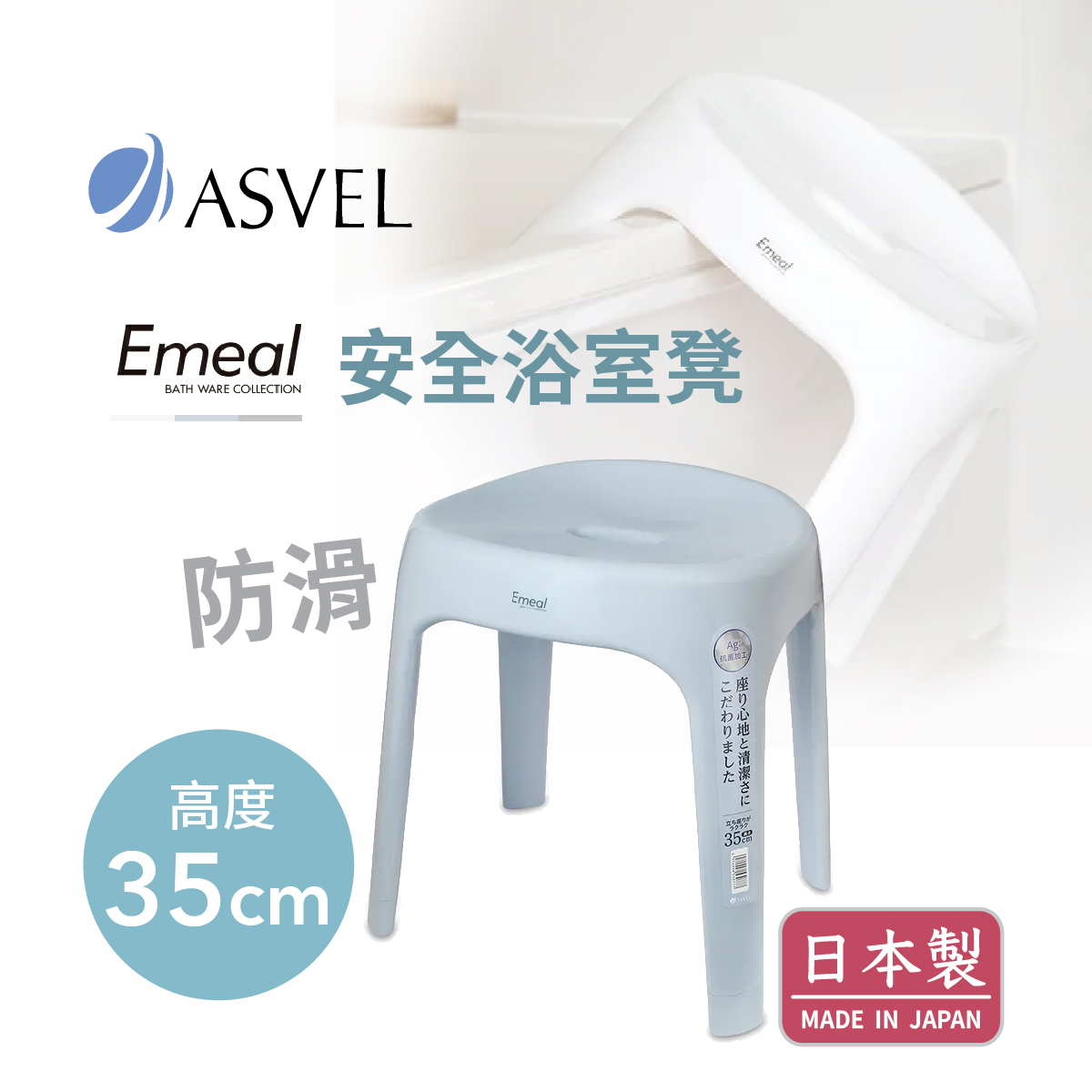 日本品牌ASVEL EMEAL H35cm 浴室凳 -藍色 -5307-B