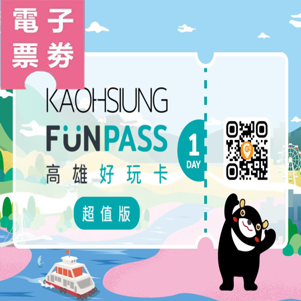 【電子票劵】高雄｜高雄好玩卡｜一日券超值版 Ⓕ
