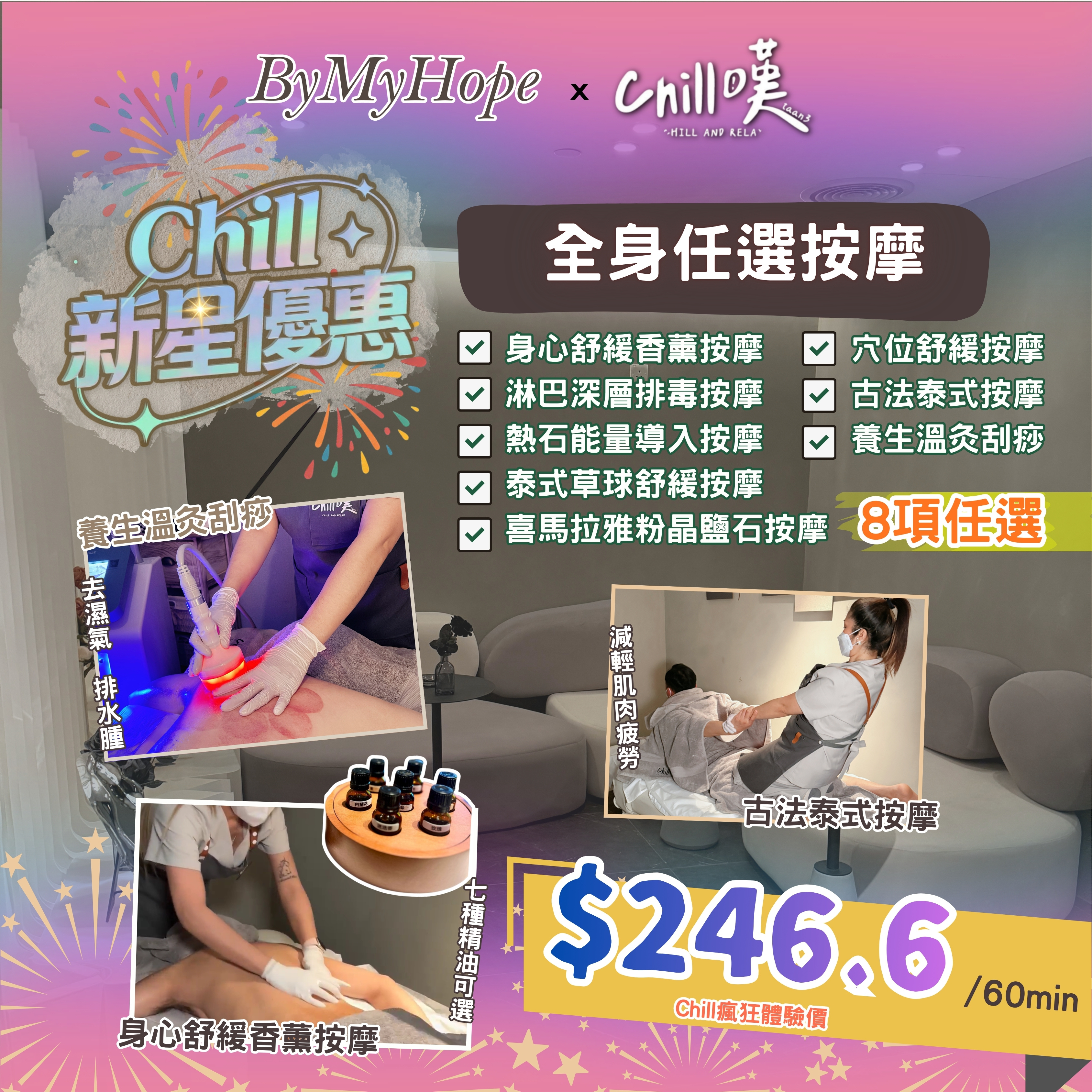 【Chill嘆】*只限新會員*全身按摩自選組合 (60MINS x 1次)