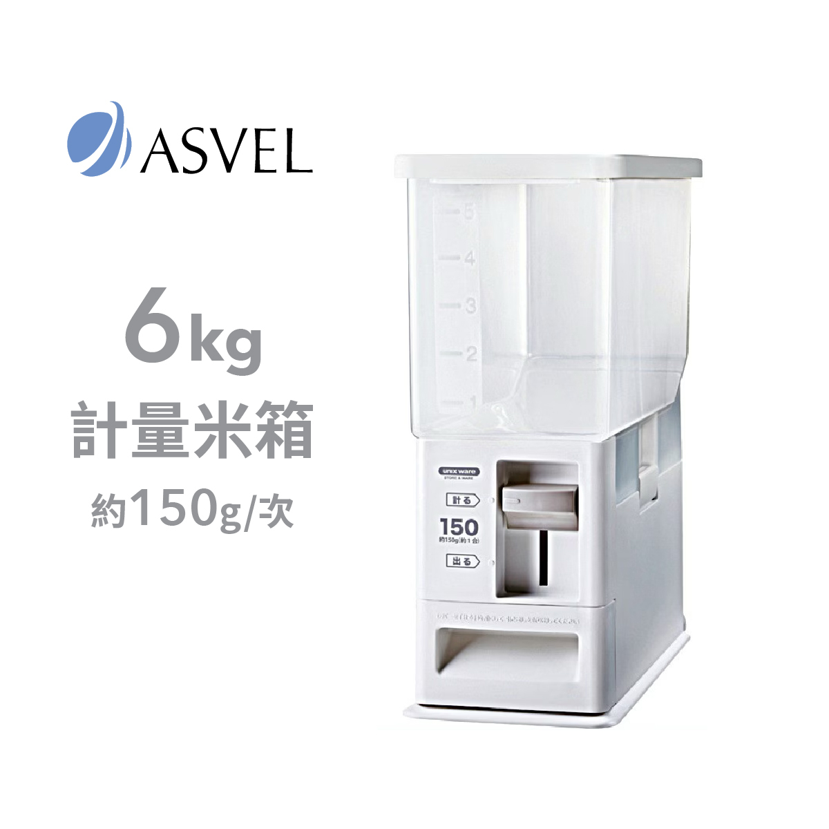 日本品牌ASVEL unix ware 6kg 計量米箱 -7504-W
