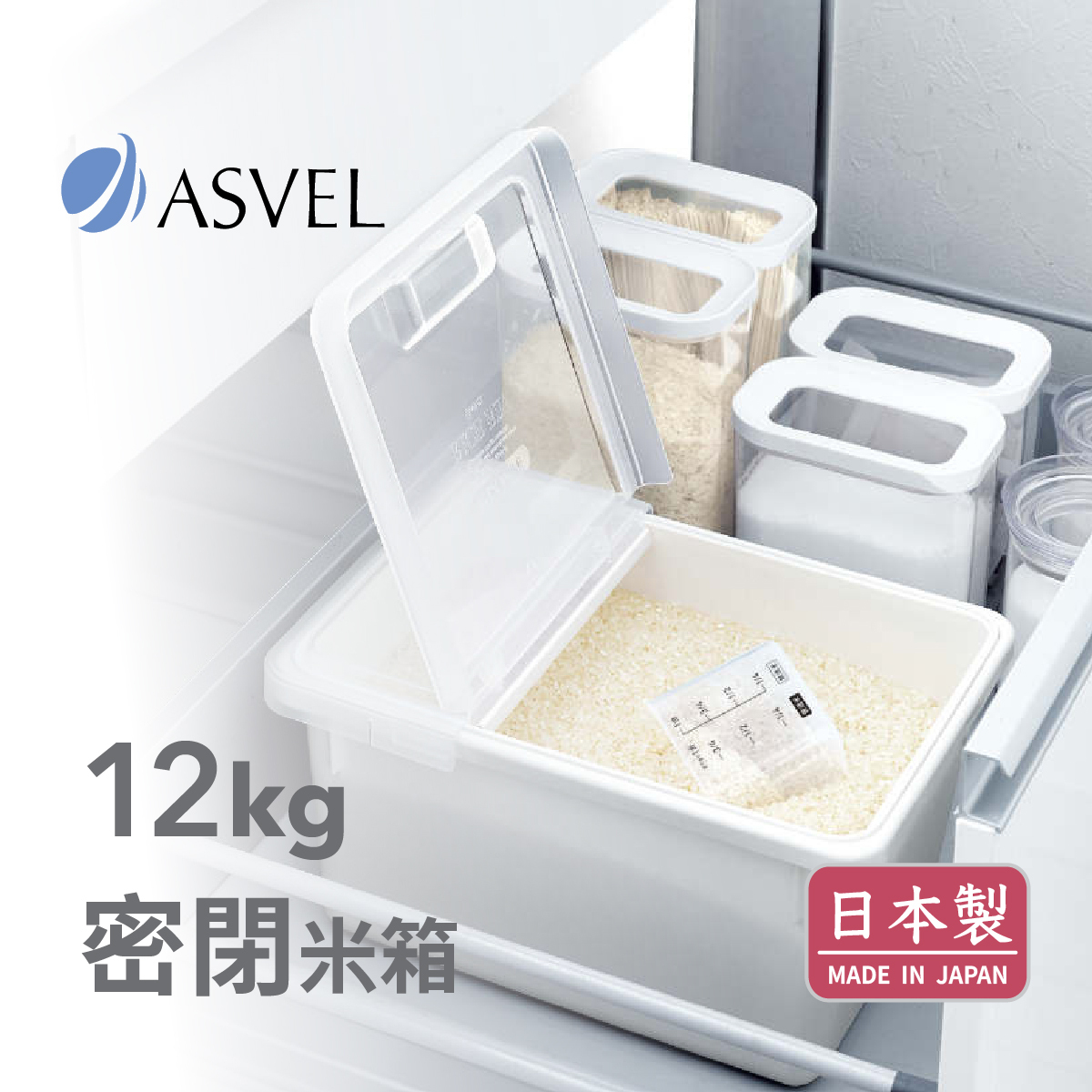 日本品牌ASVEL 12kg 密氣米箱 (白色) -7508-W