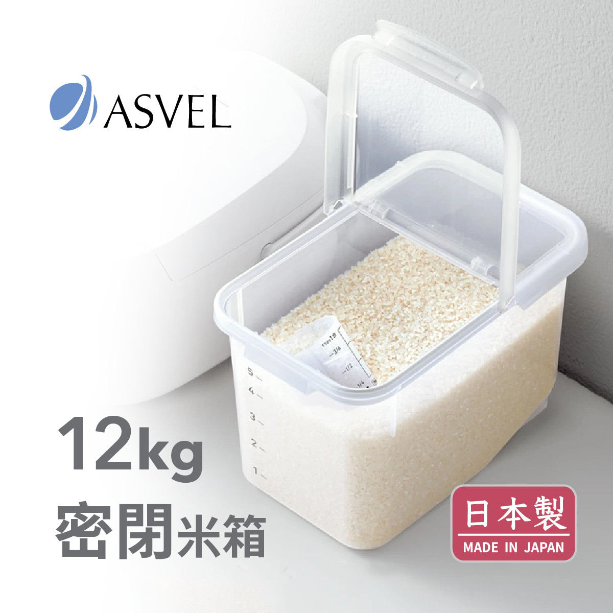 日本品牌ASVEL 12kg 密氣米箱 -7512-N
