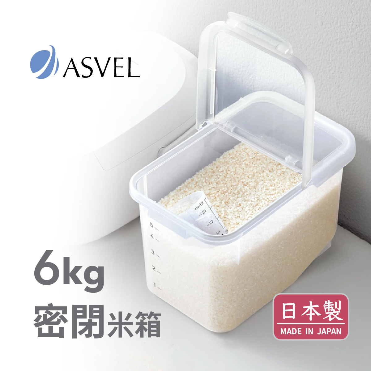 日本品牌ASVEL 6kg 密氣米箱 -7511-N