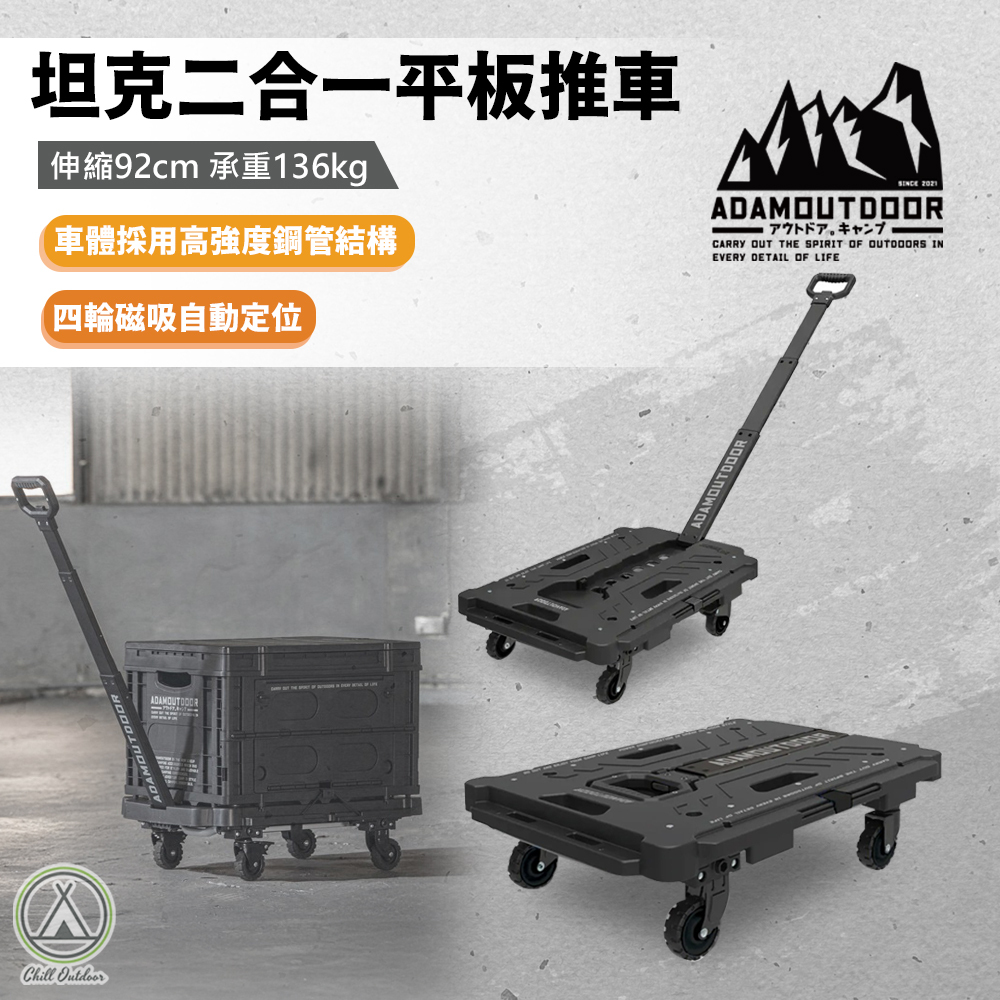ADAMOUTDOOR 坦克二合一平板推車