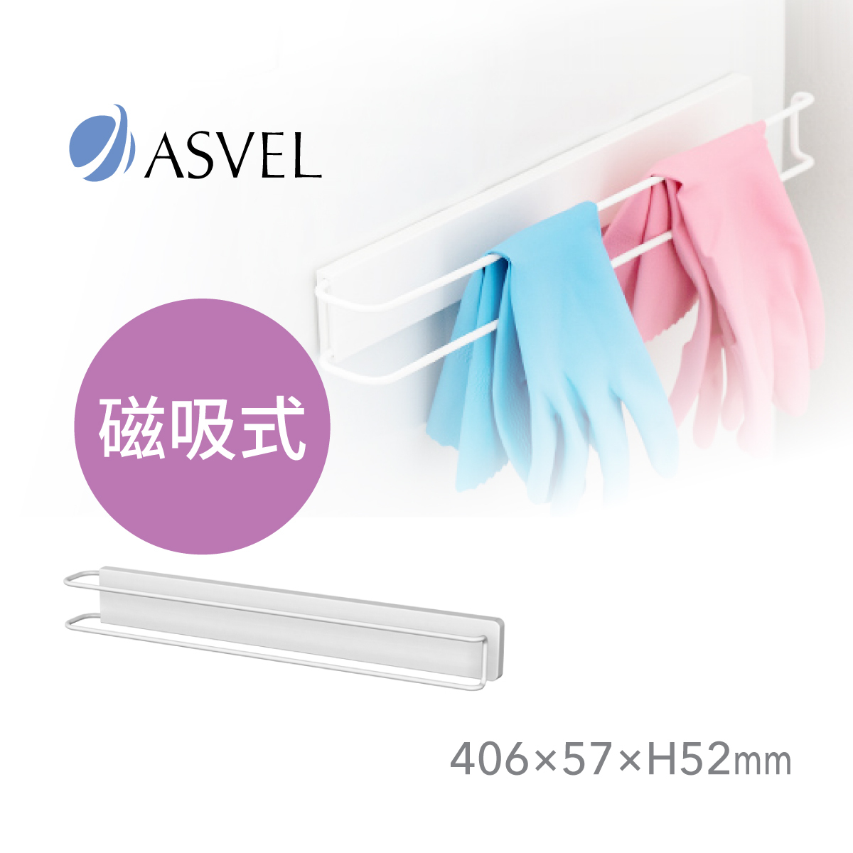 日本品牌ASVEL RAXE 磁石毛巾架 -5750-W