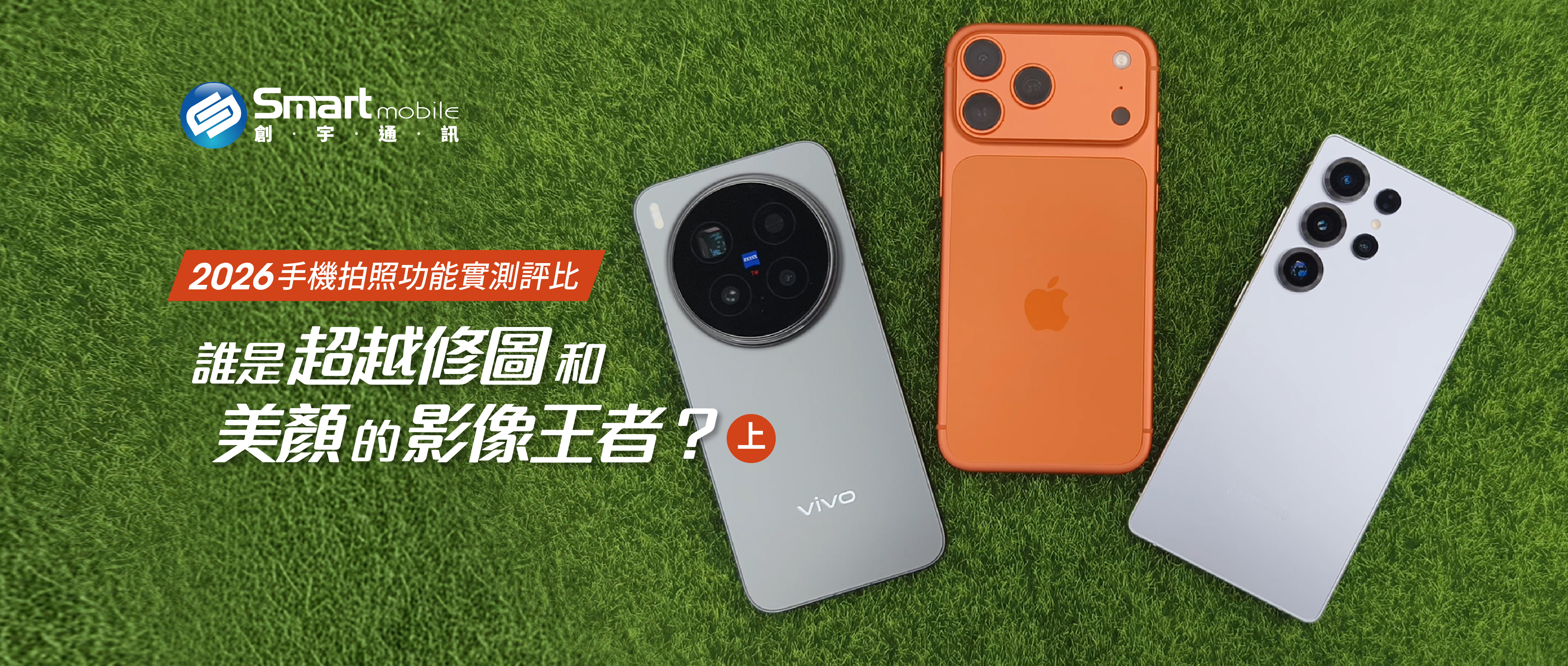 2026手機拍照功能實測評比：誰是超越修圖和美顏的影像王者？(上)