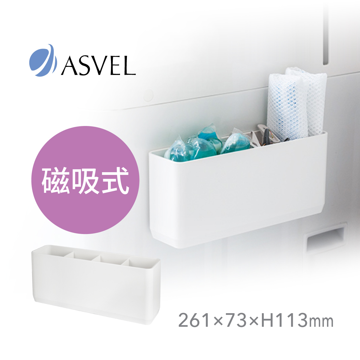 日本品牌ASVEL RAXE 磁石儲物籃带隔板 -5756-W
