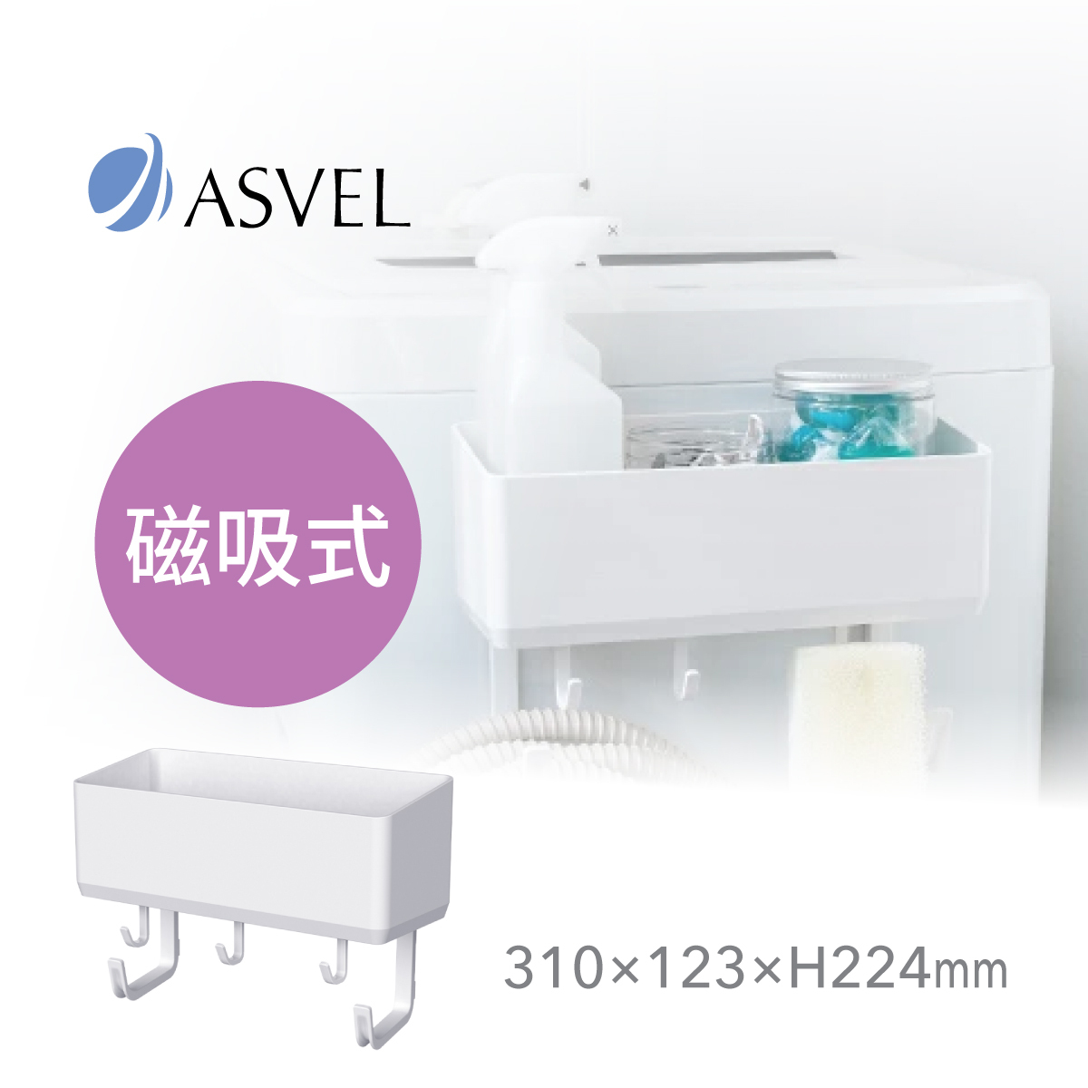 日本品牌ASVEL RAXE 磁石儲物籃連掛勾 -5754-W