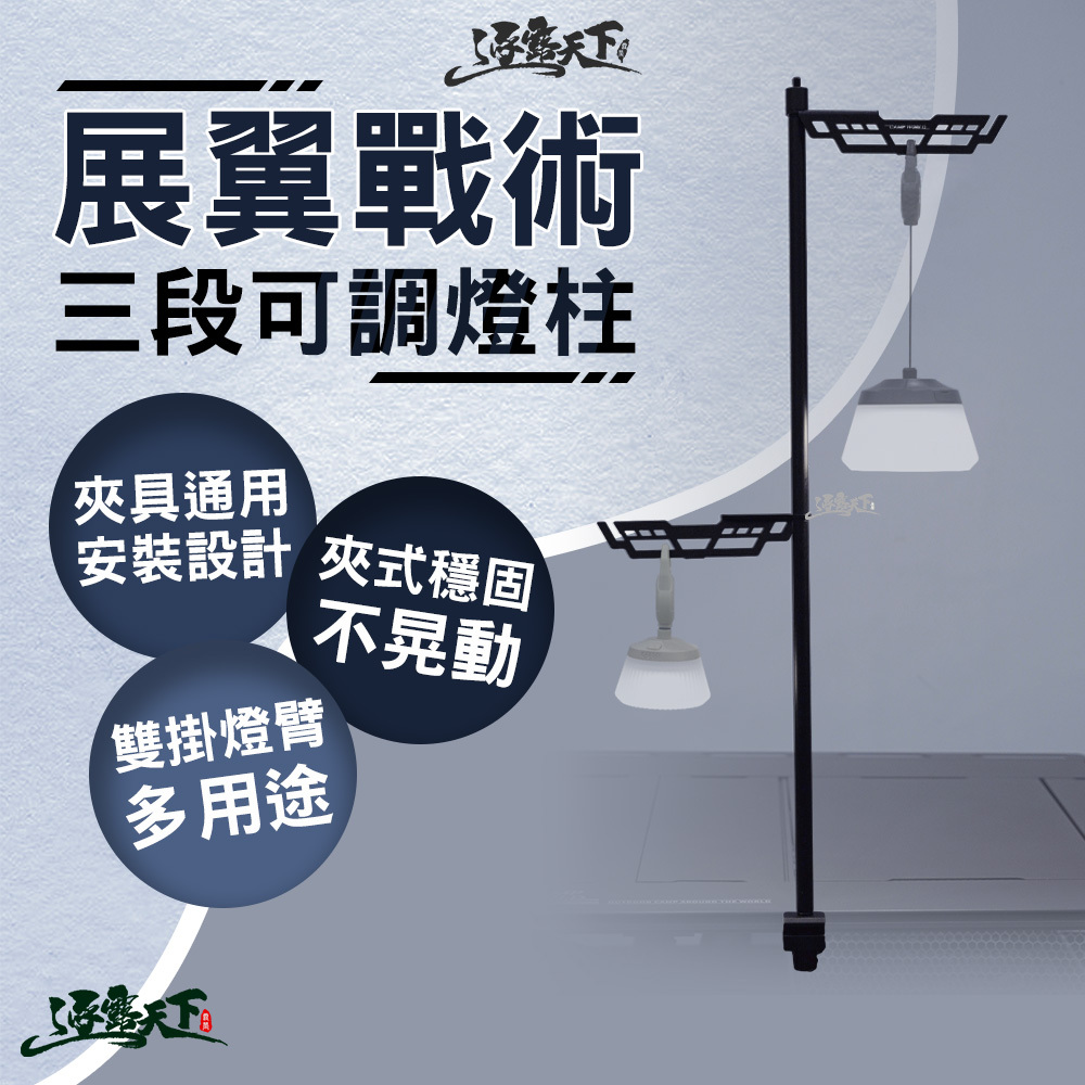 逐露天下 展翼戰術三段可調燈柱
