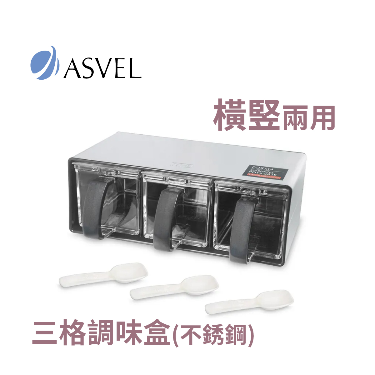 日本品牌 ASVEL FORMA 三格不銹鋼調味盒 -1121-BK