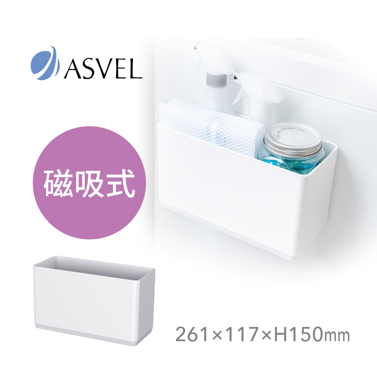 日本品牌ASVEL RAXE 磁石儲物籃 -5755-W