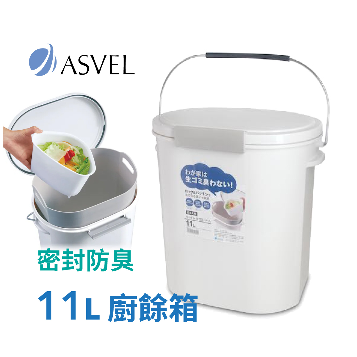 日本品牌ASVEL-EBAN 11L 密氣廚餘垃圾桶 -白色-6008-W