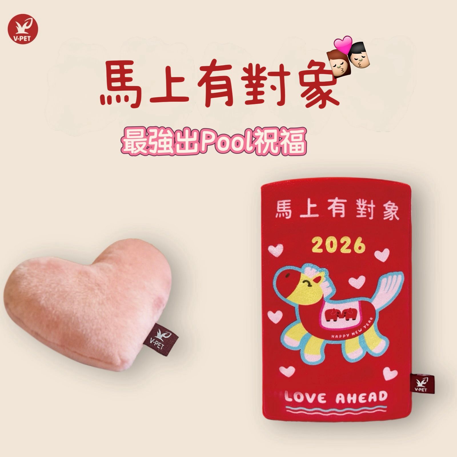 V-PET - 新年款 - 馬上有對象 紅包袋
