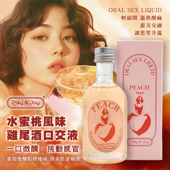 Play&Joy．水蜜桃雞尾酒風味熱感口交潤滑液 50ml