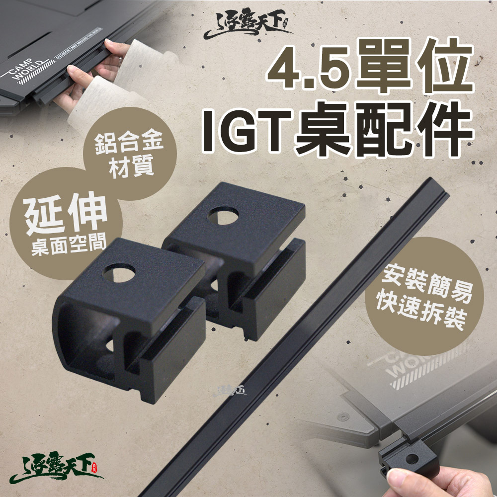 逐露天下 4.5單位IGT桌 滑軌延伸桿/專用滑塊