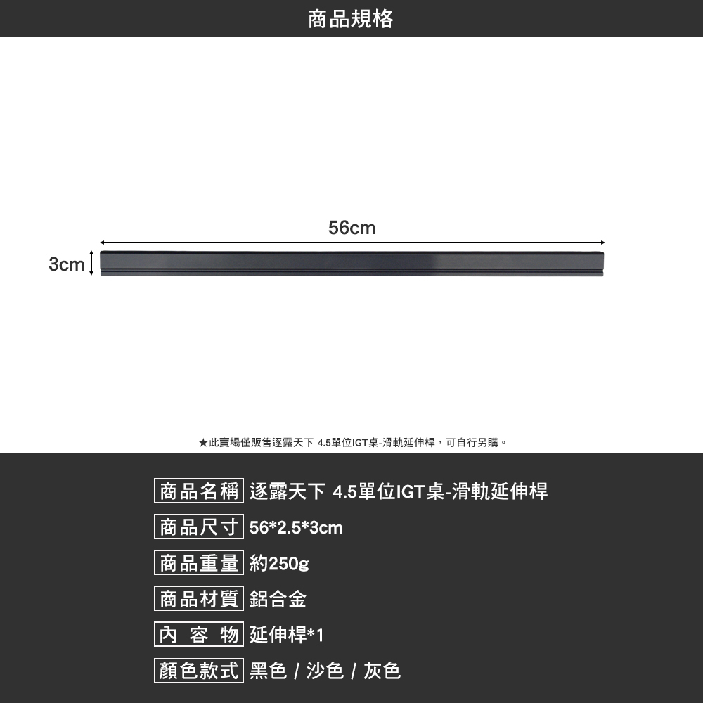 逐露天下 4.5單位IGT桌 滑軌延伸桿/專用滑塊