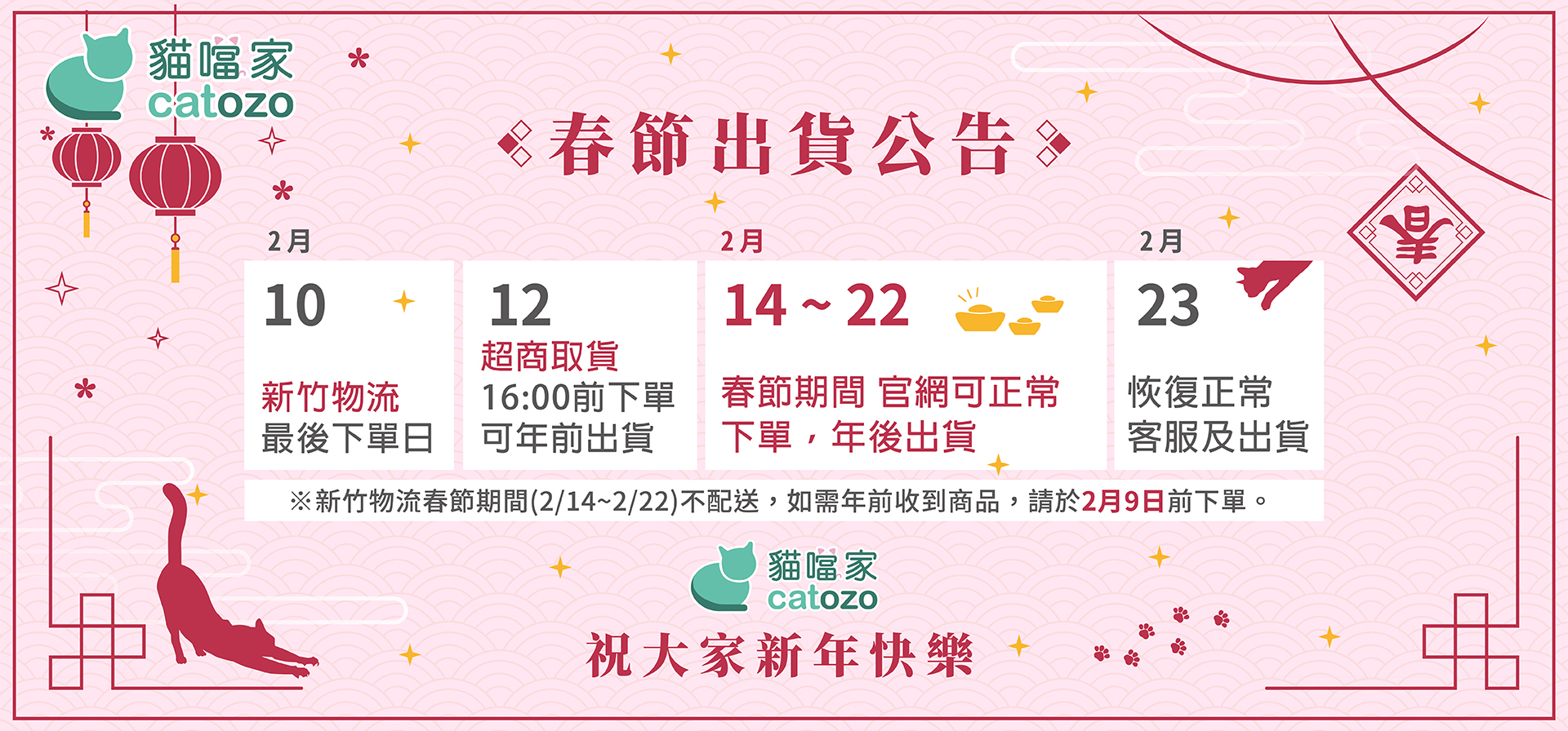 春節出貨公告 宅配10日前下單可出貨，超取12日下午4點前下單可出貨