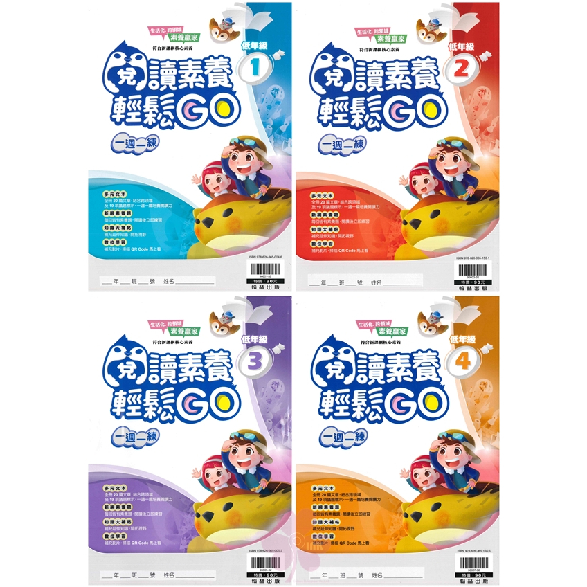 國小「翰林出版」贏家_閱讀素養輕鬆GO‧一週一練_低年級1~4/中年級1~4/高年級1~4