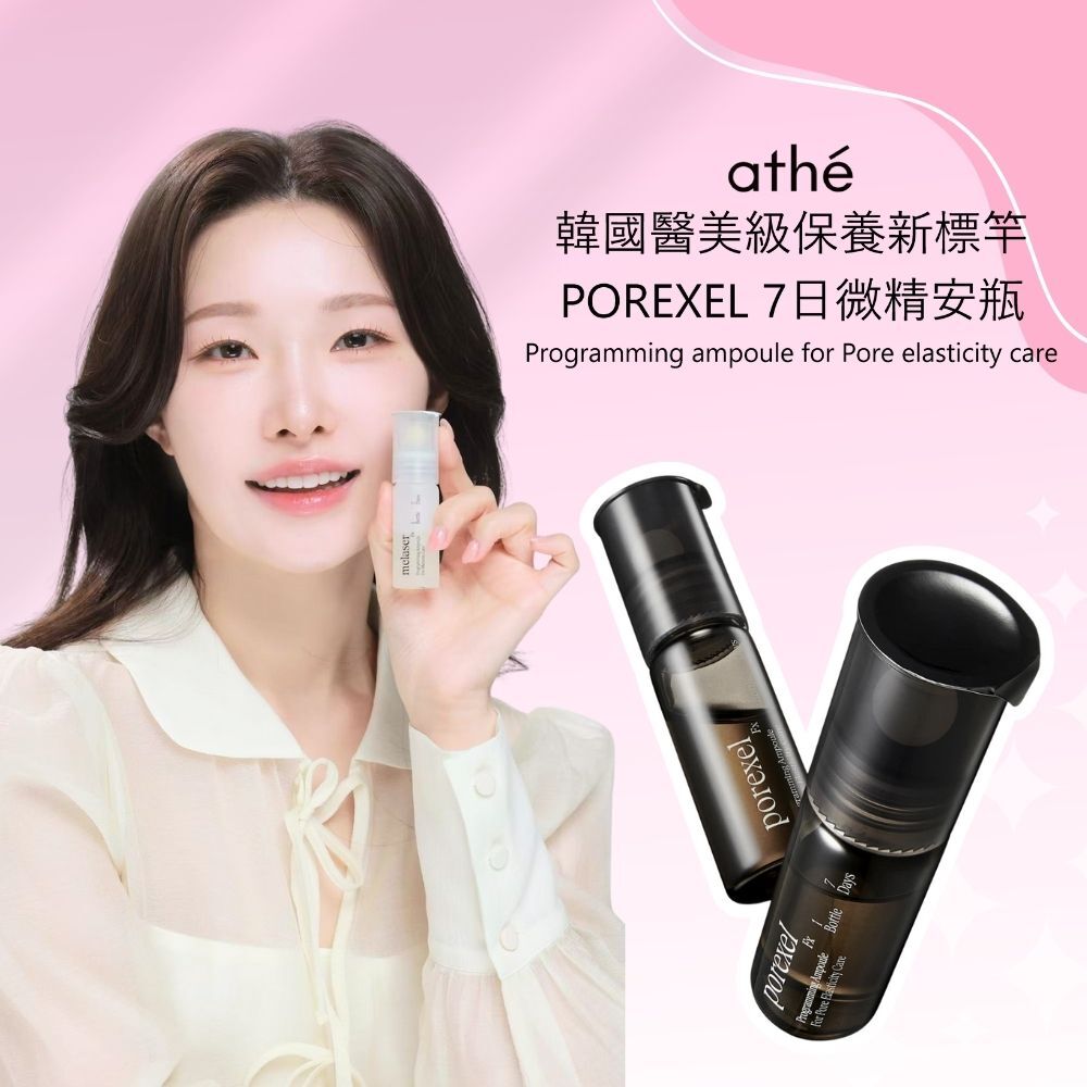 ATHE POREXEL 7日微精安瓶｜黑色款 | 毛孔收斂 × 抗老保養 × 高濃度導入科技