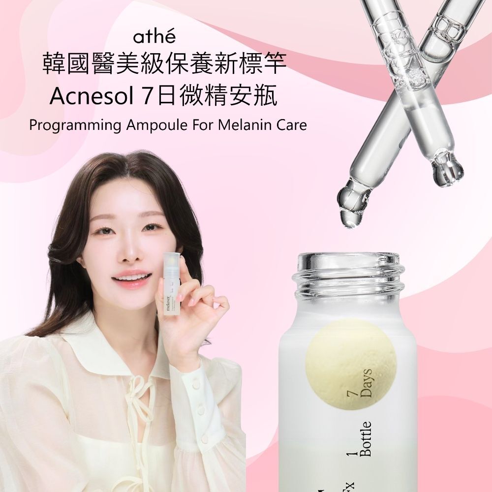 ATHE  MELASER 7日微精安瓶｜白色款 |透亮煥膚 × 黯沉提亮 × 淡化斑點