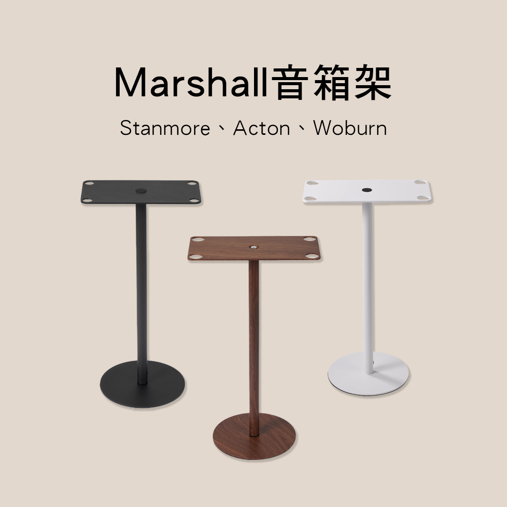MAS Marshall音響架 音箱架 Stanmore