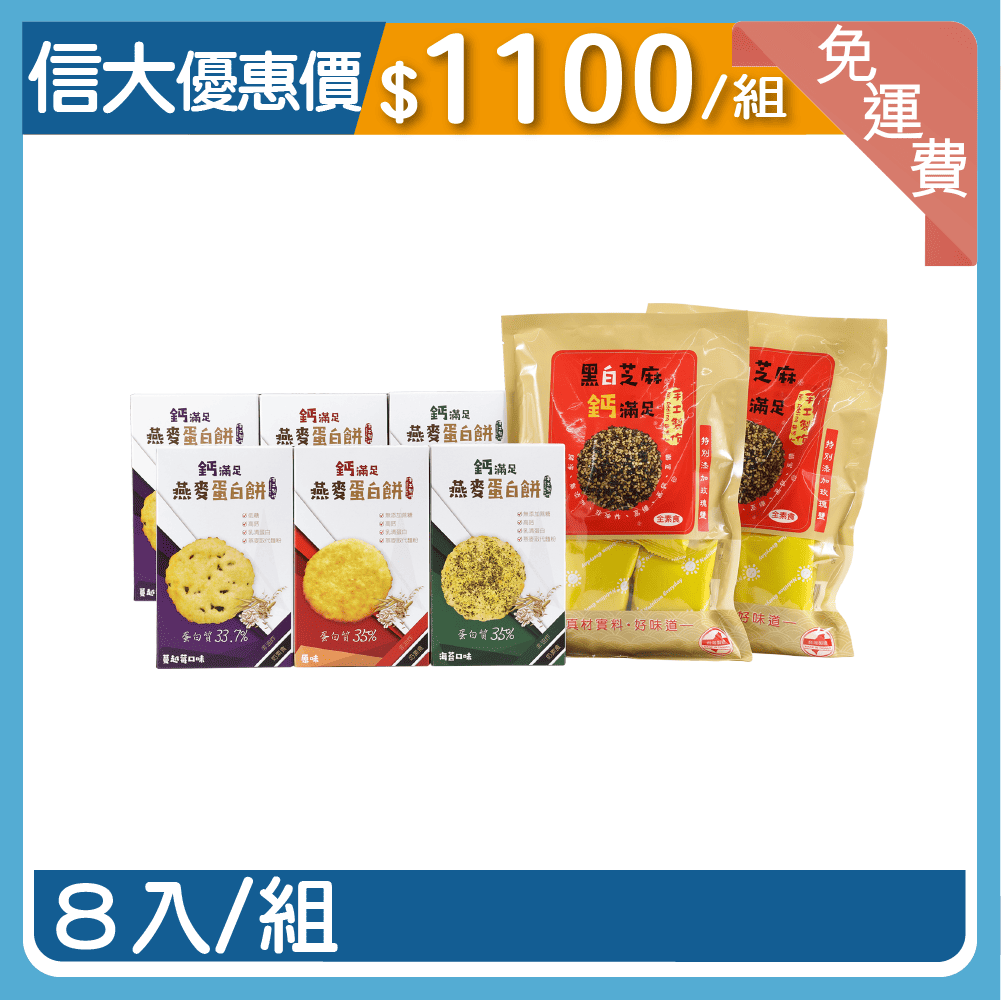 【信大】鈣滿足系列8入組