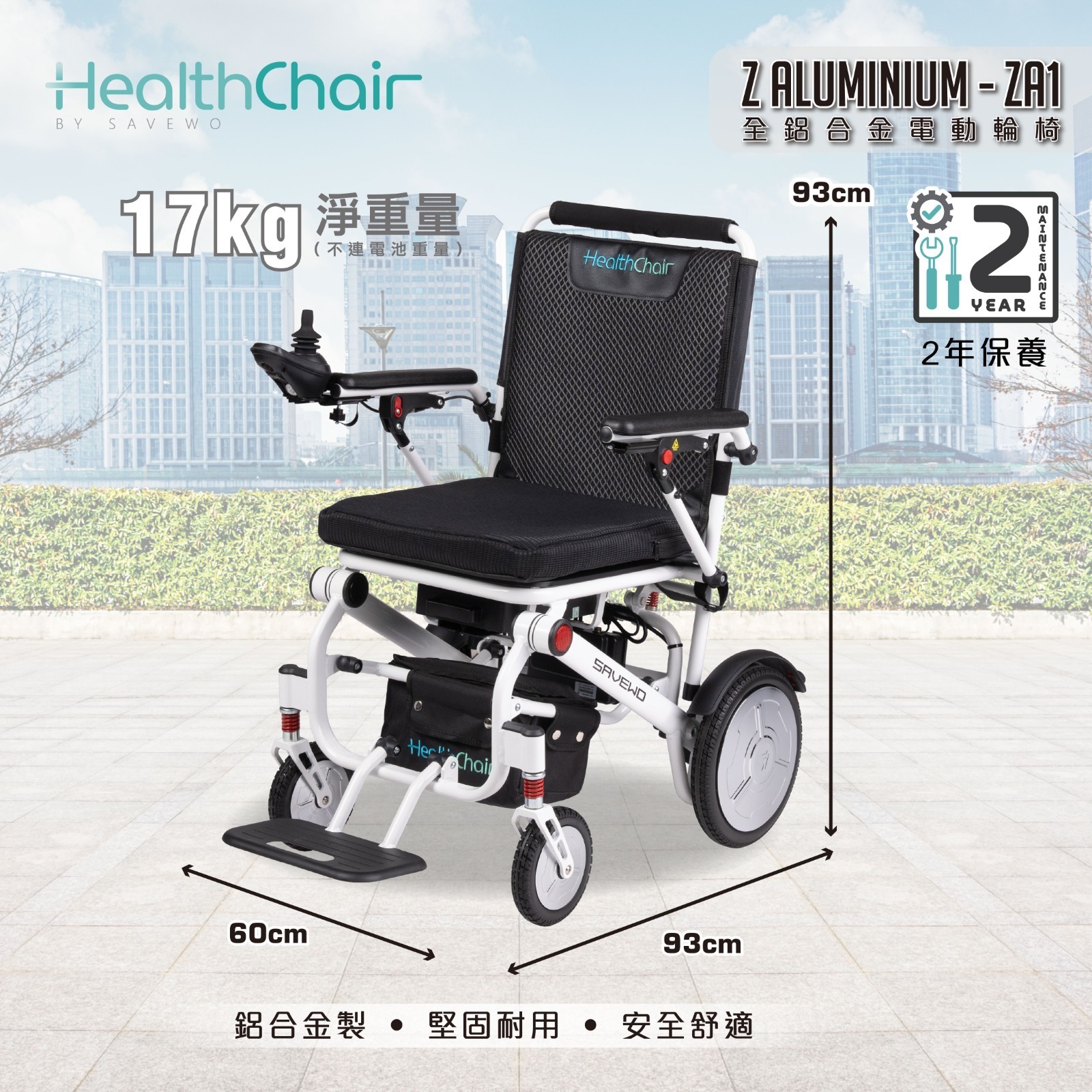 *半價超級優惠 5折！$4,990* SAVEWO HEALTHCHAIR Z ALUMINUM ZA1 全鋁合金電動輪椅