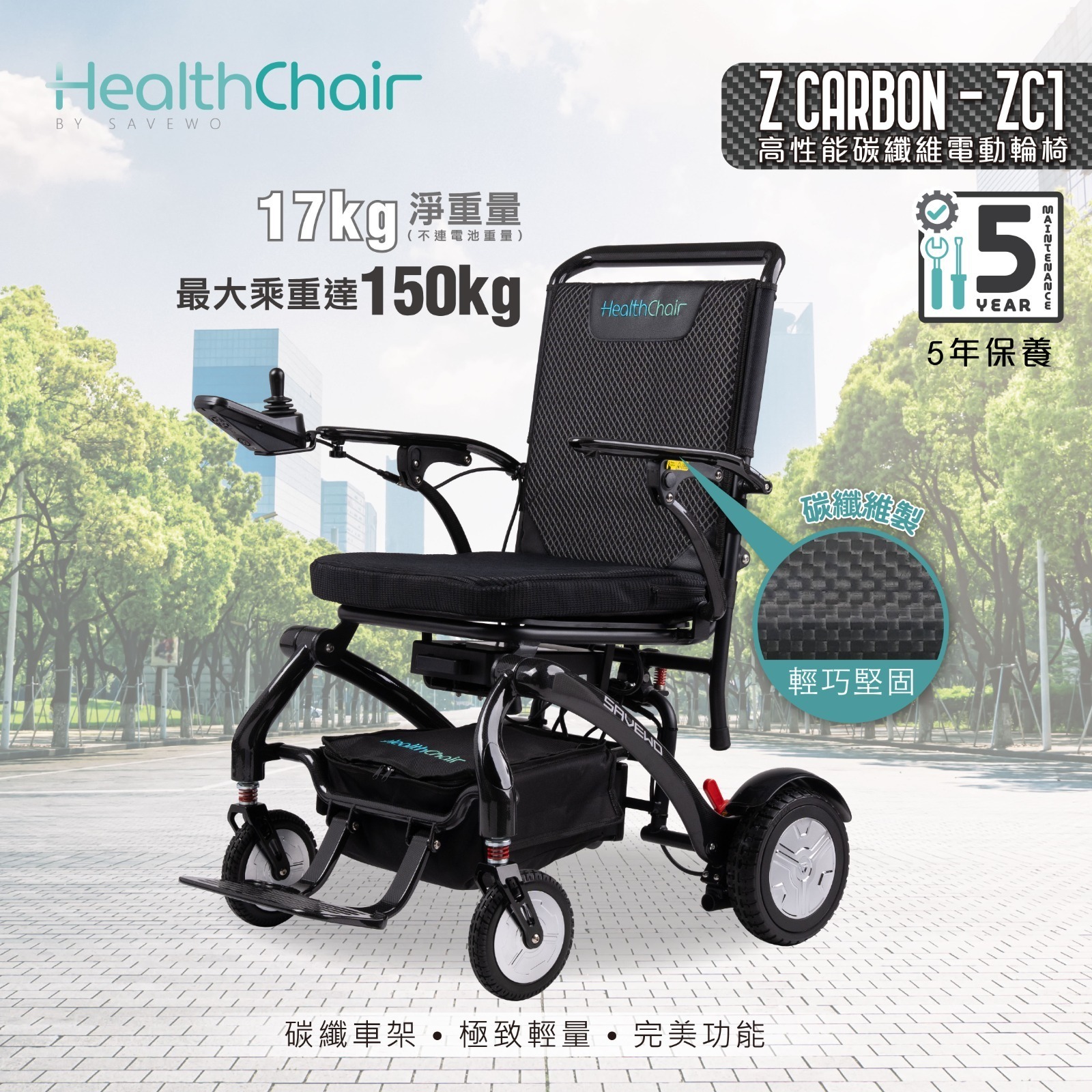 半價超級優惠 5折！*優惠價$11800，原價$23800 *SAVEWO HEALTHCHAIR Z CARBON - ZC1 高性能碳纖維電動輪椅
